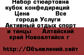 Набор стюартовна кубок конфедираций. › Цена ­ 22 300 - Все города Услуги » Активный отдых,спорт и танцы   . Алтайский край,Новоалтайск г.